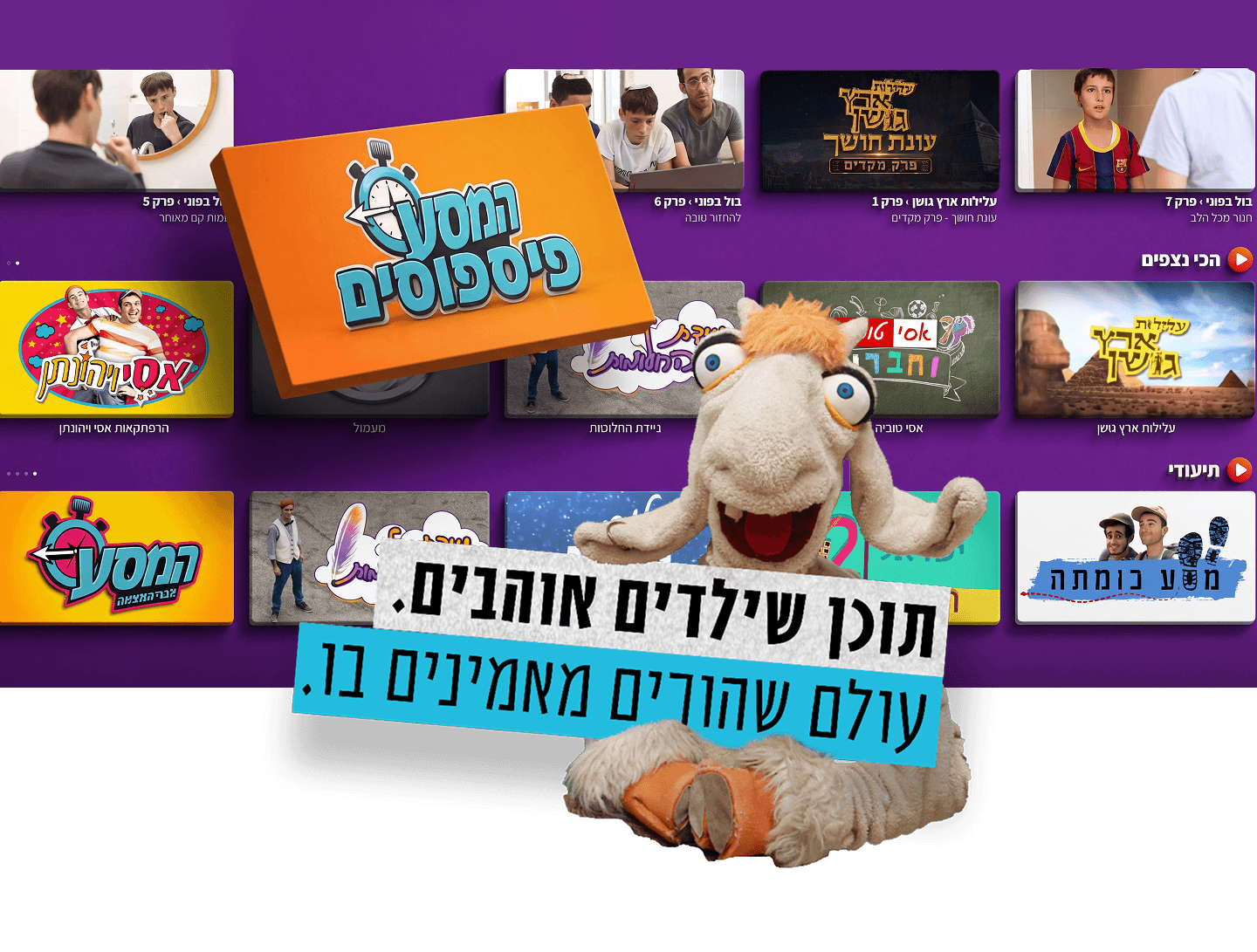סדרות מקור לילדים > תוכן יהודי > ציוני וחינוכי > תכנים לגילאי 14–4 > דמויות שילדים אוהבים >סיפורים שמחברים לערכים > תוכן שמתאים לבית דתי־לאומי > תוכן לצפייה בחופש הגדול ובמהלך השנה